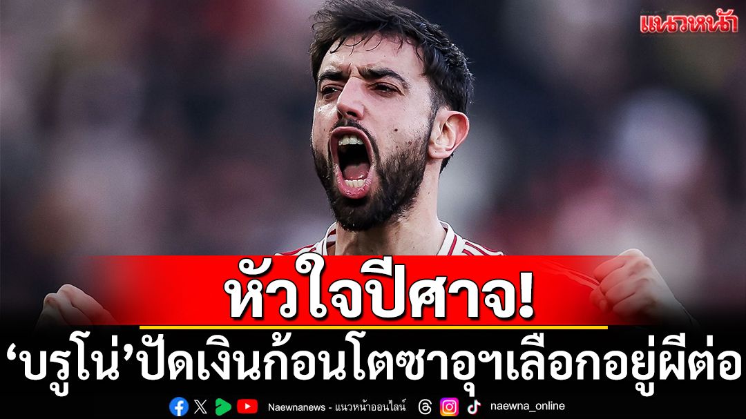 หัวใจปีศาจ!'บรูโน่'ปัดเงินก้อนโตที่ซาอุฯเลือกสู้กับผีต่อ