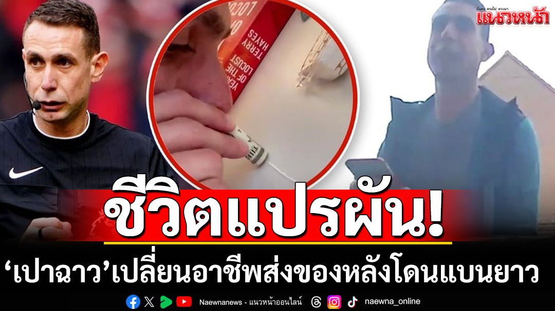 'เปาฉาว'เปลี่ยนอาชีพ! รับงานส่งของหลังโดนแบนยาว