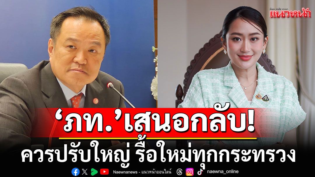 ภท.แบะท่าคุย! หากเพื่อไทยอยากได้'มท.' ยื่นข้อเสนอกลับ ขอปรับใหญ่ รื้อใหม่ทุกกระทรวง