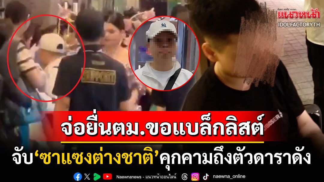 รวบคาโรงแรม! 'ซาแซง'ฝ่าวงการ์ดบุกถึงตัว'ฟรีน สโรชา' ต้นสังกัดเตรียมยื่นตม.ขอแบล็กลิสต์