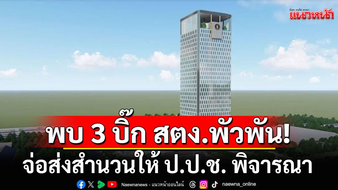 DSI ลุยสอบคดีฮั้วประมูลสร้างตึก สตง. พบ 3 บิ๊ก สตง. พัวพัน จ่อส่งสำนวนให้ ป.ป.ช. พิจารณา
