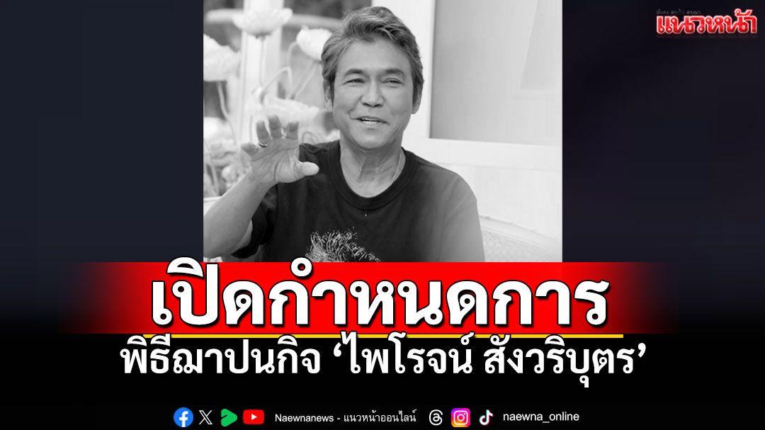 เปิดกำหนดการรดน้ำ-สวดพระอภิธรรม 'เอ๋ ไพโรจน์ สังวริบุตร' วัดมกุฏฯ 4-9 มิ.ย.
