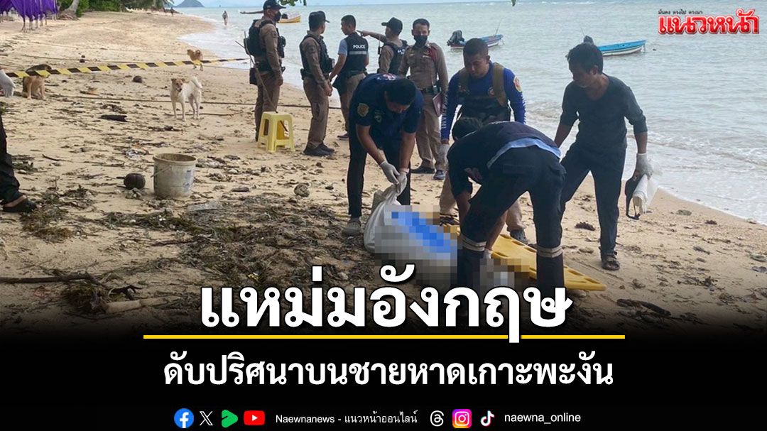 ผงะ!พบศพแหม่มชาวอังกฤษนอนเปลือยจมน้ำทะเลบนชายหาดเกาะพะงัน