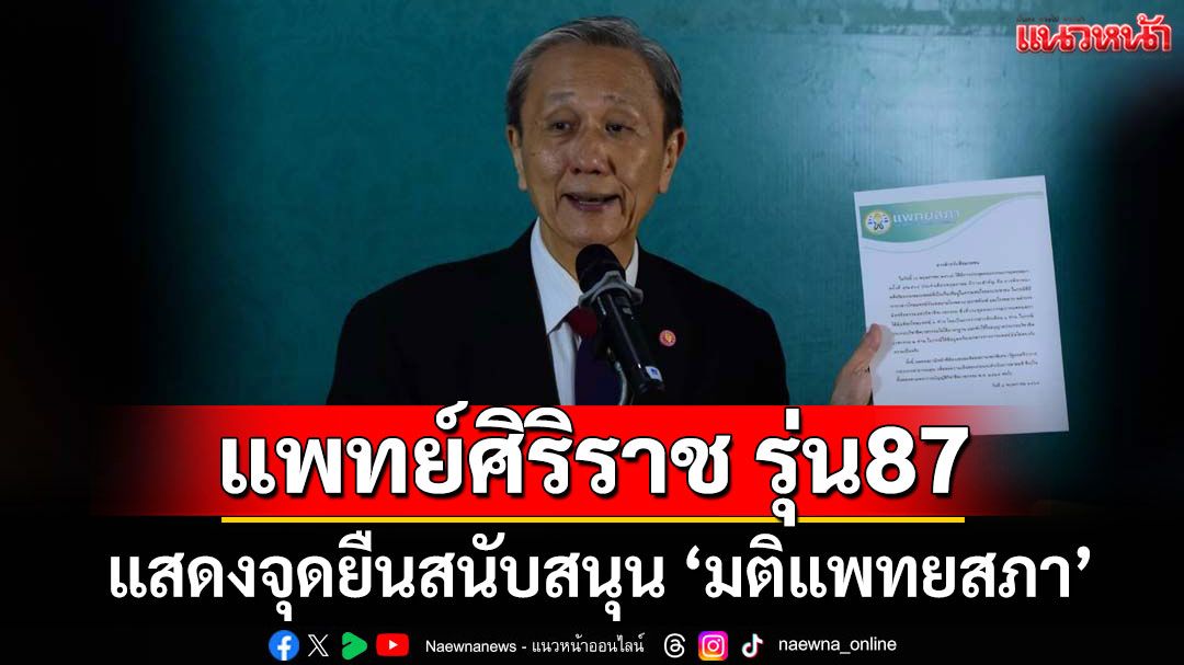 'แพทย์ศิริราช รุ่น 87' แสดงจุดยืนสนับสนุน 'มติแพทยสภา'