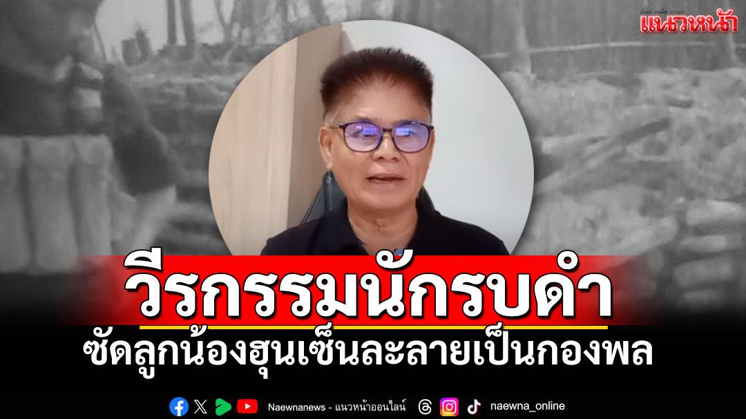 วีรกรรมนักรบดำ ซัดลูกน้อง 'ฮุน เซน' ละลายเป็นกองพล (คลิป)