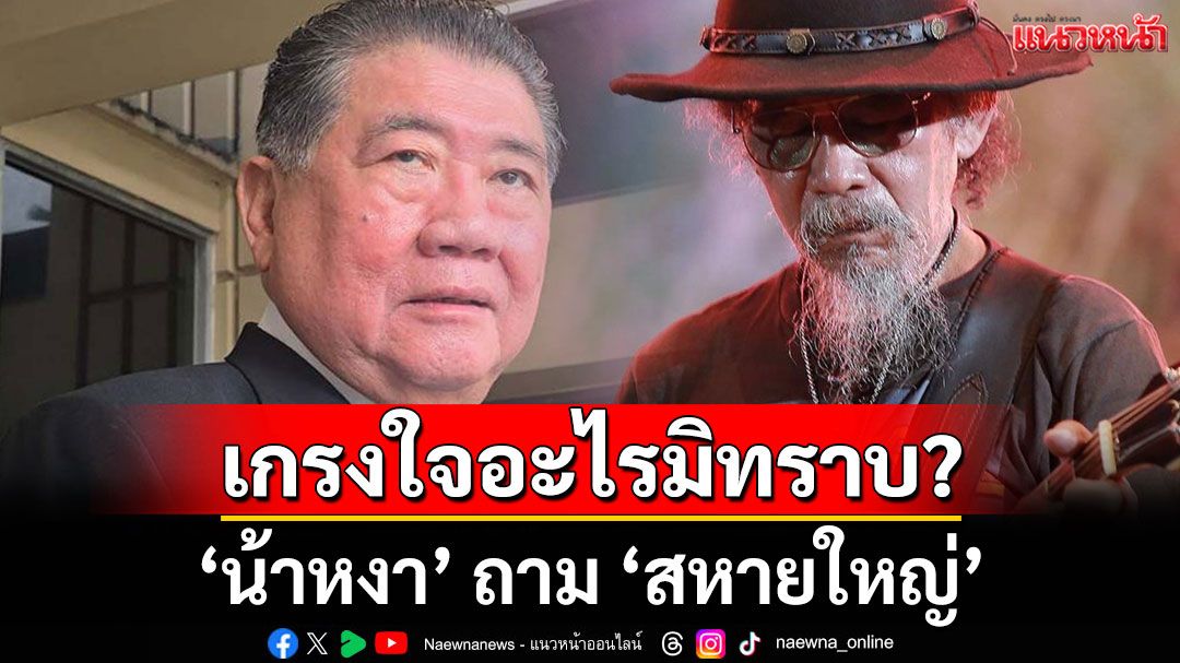 'น้าหงา' ถาม 'สหายใหญ่' เกรงใจอะไรมิทราบ?