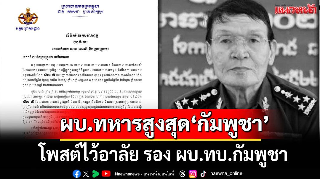 ผบ.ทหารสูงสุด'กัมพูชา' โพสต์ไว้อาลัย รอง ผบ.ทบ.กัมพูชา