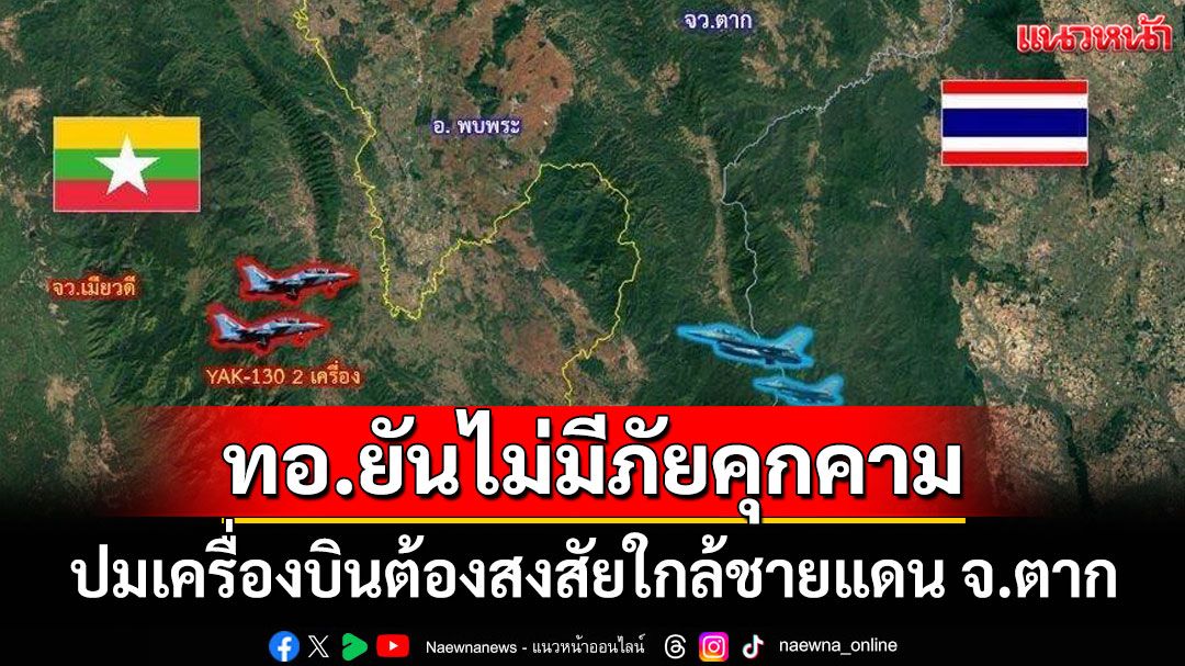 ทอ.ยันไม่มีภัยคุกคาม ปมเครื่องบินต้องสงสัยใกล้ชายแดน จ.ตาก