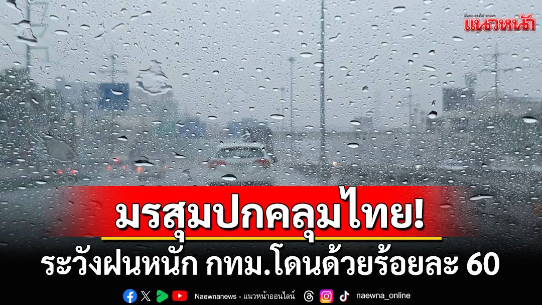 มรสุมปกคลุมไทย! ระวังฝนหนัก กทม.ร้อยละ 60 ภาคใต้คลื่นสูง 2 เมตร