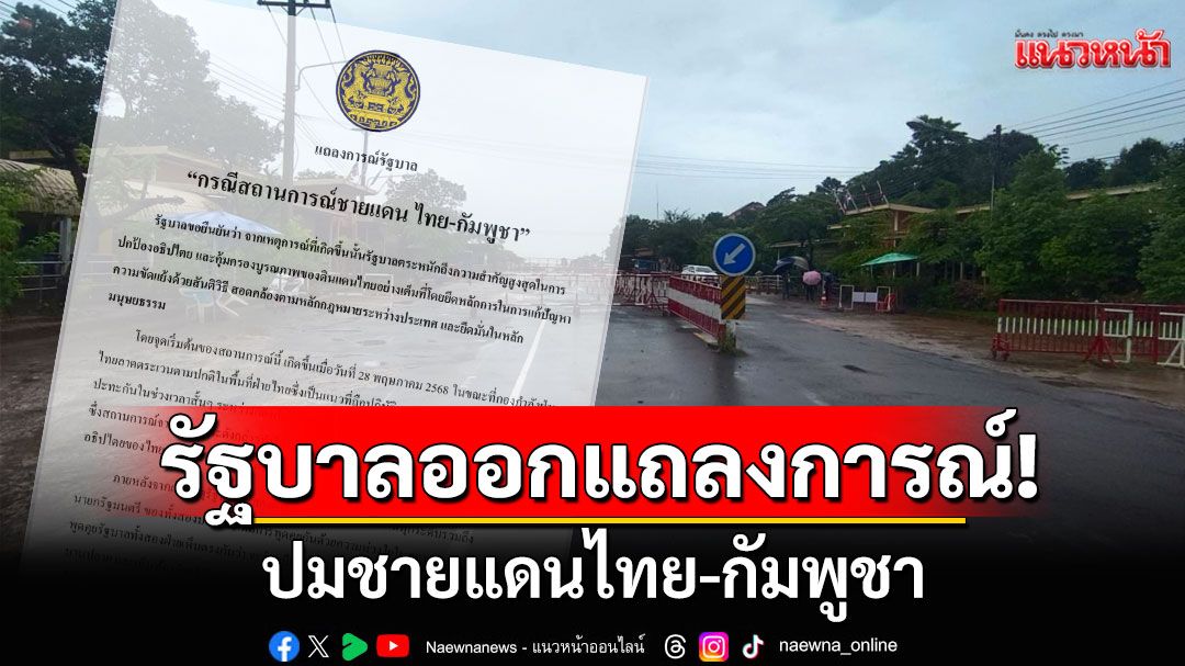 ด่วน! รัฐบาลออกแถลงการณ์ ปมชายแดนไทย-กัมพูชา ยันปกป้องอธิปไตย ยึดสันติวิธี-เจรจาทวิภาคี