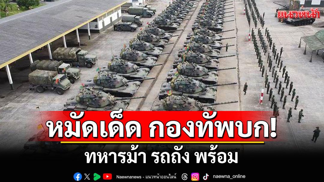 มทภ.1ตรวจความพร้อมรบ'ทหารม้ารถถัง' ย้ำ'พร้อมรบและสง่างาม เพื่อชาติและราชบัลลังก์'