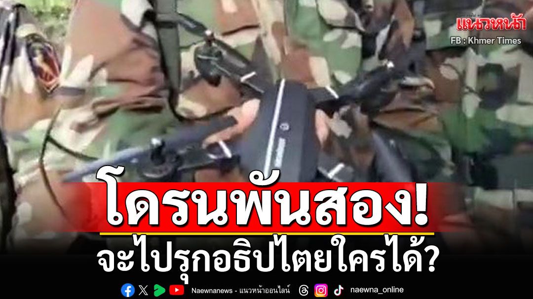 'ป.สามสี'สวนกัมพูชาอย่า'มโน' ปมโดรนล้ำน่านฟ้า ชี้เป็นแค่'โดรนพันสอง' ขายออนไลน์