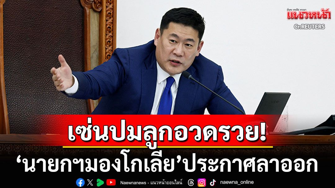 'นายกฯมองโกเลีย'ประกาศลาออก!  หลังพ่ายโหวตไม่ไว้วางใจ เซ่นปมลูกชายโพสต์อวดรวย