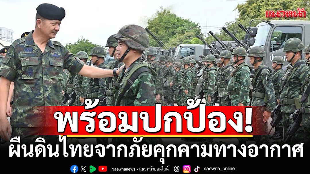 ผบ.นปอ.ตรวจสภาพความพร้อมรบ 'ร้อย.ปตอ.เฉพาะกิจ'พร้อมปกป้องภัยคุกคามทางอากาศ