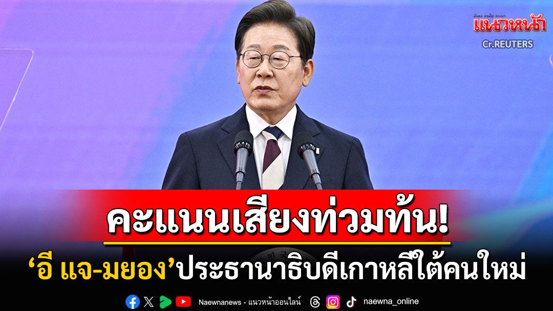 'อี แจ-มยอง'ผู้นำฝ่ายค้าน! คว้าเก้าอี้ประธานาธิบดีเกาหลีใต้คนใหม่ สปีชขอบคุณหลังกำชัยชนะ