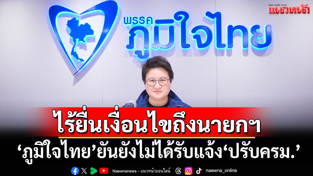 ‘ภูมิใจไทย’ยันยังไม่ได้รับแจ้ง‘ปรับครม.’ ไร้ยื่นข้อเสนอ-เงื่อนไขถึงนายกฯ