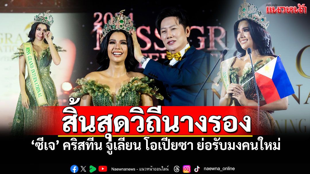 'ซีเจ' คริสทีน จูเลียน โอเปียซา ขึ้นแท่นมิสแกรนด์ อินเตอร์เนชั่นแนล 2024
