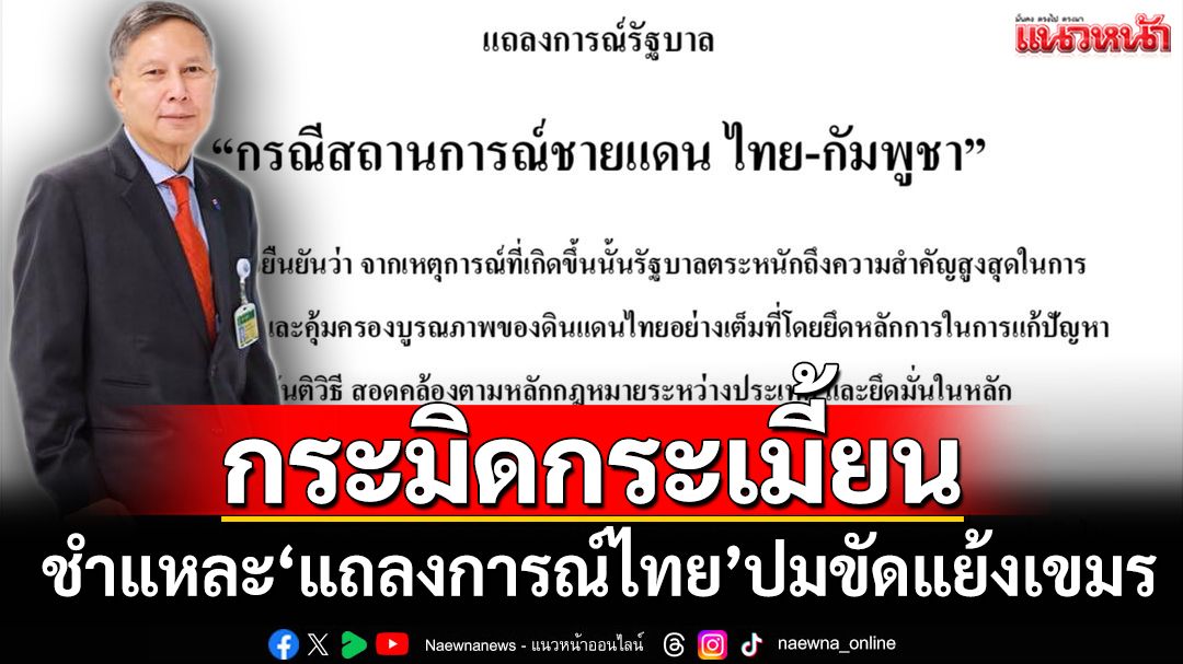 คลี่‘แถลงการณ์ไทย’ปมขัดแย้งเขมร ‘คำนูณ’ชำแหละ 3 ข้อกระมิดกระเมี้ยนต้องตีความ