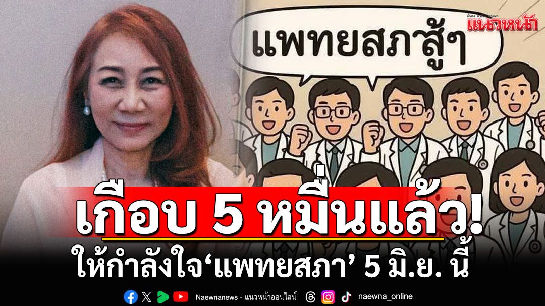 เกือบ 5 หมื่นแล้ว! ให้กำลังใจ'แพทยสภา' 5 มิ.ย. นี้