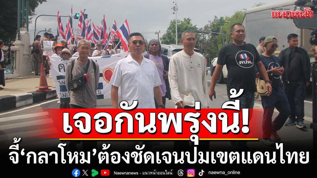 เจอกันพรุ่งนี้! 'คปท.-กองทัพธรรม'เคลื่อนไหว! จี้'กลาโหม'ชัดเจนปมเขตแดน-'กองทัพบก'ปกป้องอธิปไตย
