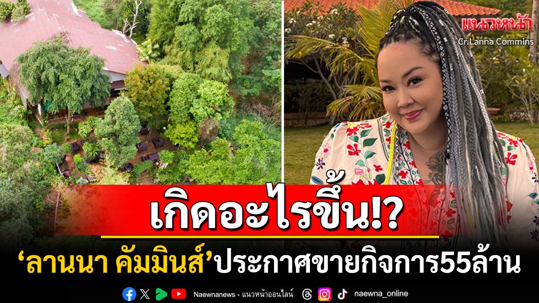 เกิดอะไรขึ้น?! นักร้องดัง'ลานนา คัมมินส์'ประกาศขายกิจการ55ล้านบาท ชาวเน็ตแห่คอมเมนต์ใจหาย