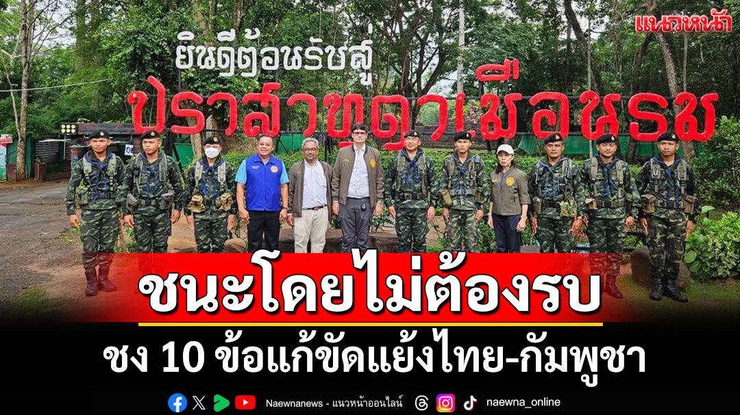 ‘โรม’นำเสนอ 10 ข้อยุทธศาสตร์‘ชนะโดยไม่ต้องรบ’ แก้ขัดแย้งไทย-กัมพูชา