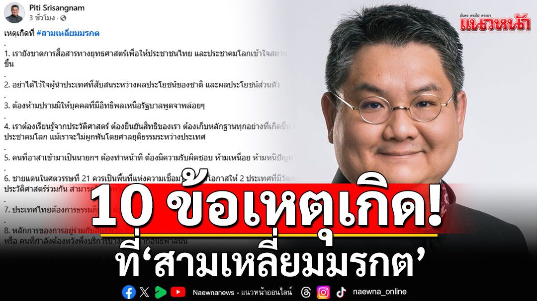 'ดร.ปิติ'ชี้ 10 ข้อเหตุเกิดที่'สามเหลี่ยมมรกต' เตือนอย่าไว้ใจผู้นำ สับสนผลประโยชน์ชาติ