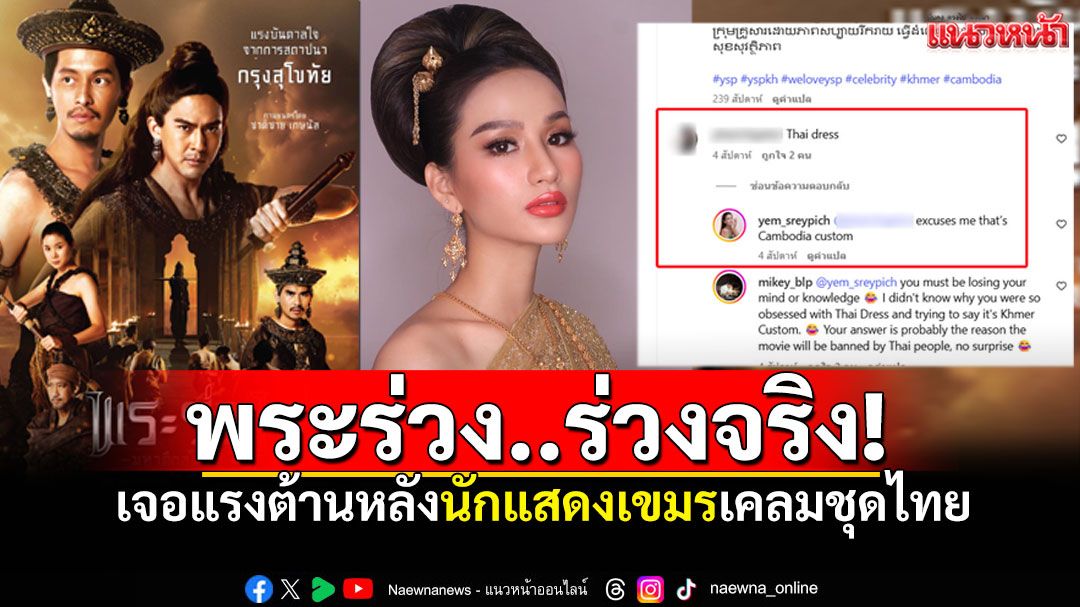 ดราม่าถล่ม! 'พระร่วง..มหาศึกสุโขทัย'เจอแรงต้าน 'สตรีเพชร เยม'นักแสดงเขมรเคลมชุดไทย