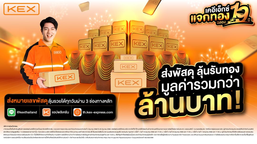 KEX จัดแคมเปญ ‘เคอีเอ็กซ์ แจกทองฉลอง 19 ปี’ มูลค่ากว่าล้านบาท