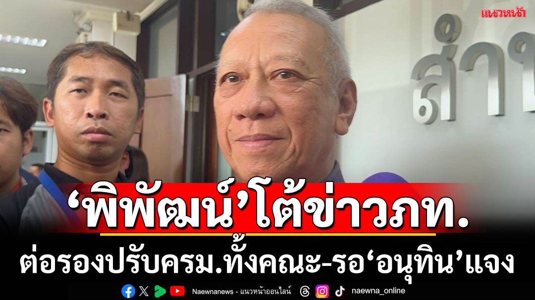 'พิพัฒน์'โต้ข่าวภท.ต่อรอง ปรับครม.ทั้งคณะ บอกให้รอ'อนุทิน'กลับมาตอบ