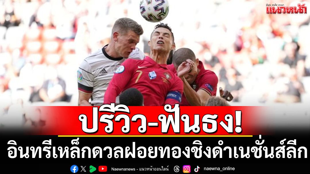ปรีวิว-ฟันธง!อินทรีเหล็กชนฝอยทองลุ้นชิงดำเนชันส์ลีก