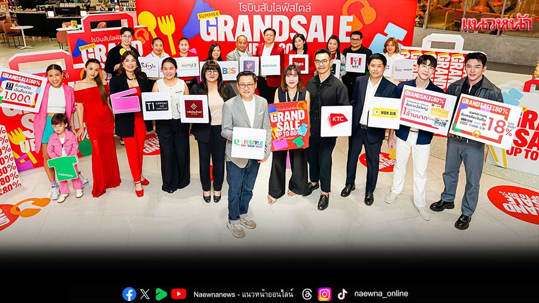 'โรบินสันไลฟ์สไตล์'จัดมหกรรมเซลขับเคลื่อนเศรษฐกิจไทย Robinson Lifestyle Summer Grand Sale 2025