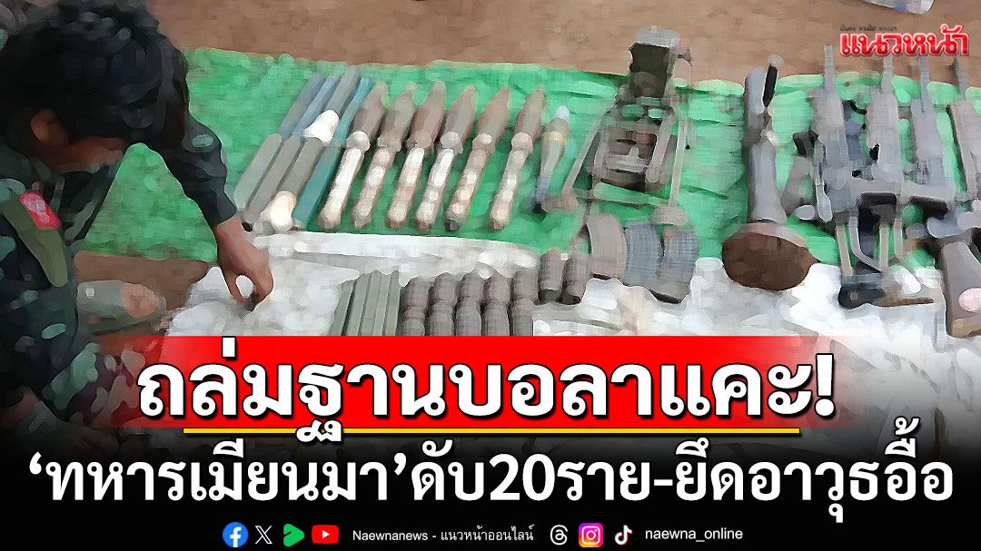 'กะเหรี่ยงคาเรนนี'ถล่มฐานเมืองบอลาแคะ 'ทหารเมียนมา' ดับ 20 ราย ยึดอาวุธเพียบ