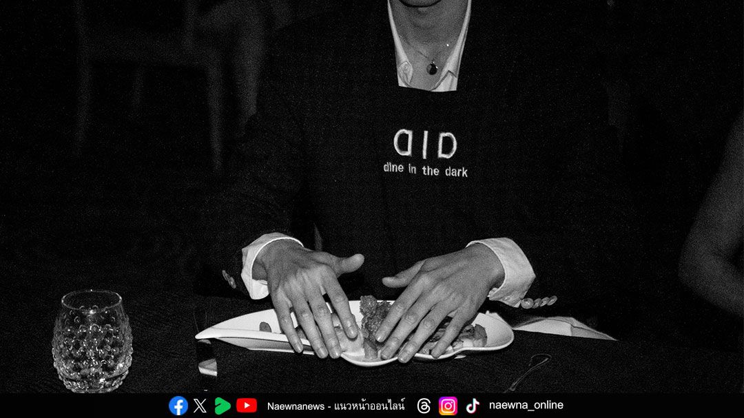 ‘Dine in the Dark’  มื้อค่ำท่ามกลางความมืดสนิท เสิร์ฟโดยผู้พิการทางสายตา