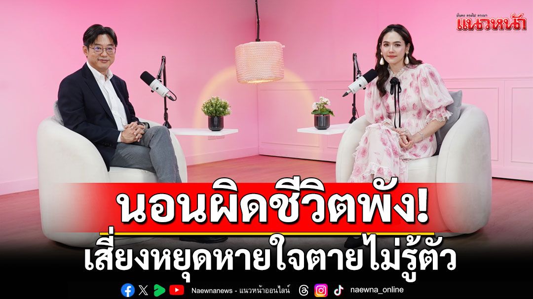 รายการ'On the way with Chom'นอนผิดชีวิตพัง!เสี่ยงซึมเศร้าสมองเสื่อม