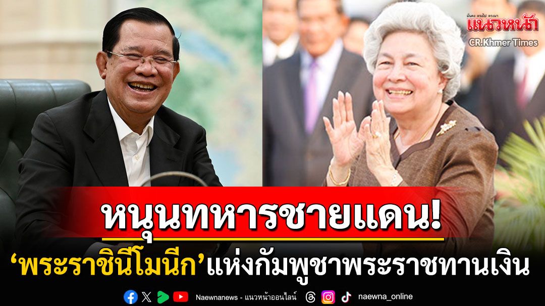 'พระราชินีโมนีก'แห่งกัมพูชาพระราชทานเงิน10,000ดอลลาร์ หนุนกองกำลังทหารตามแนวชายแดน