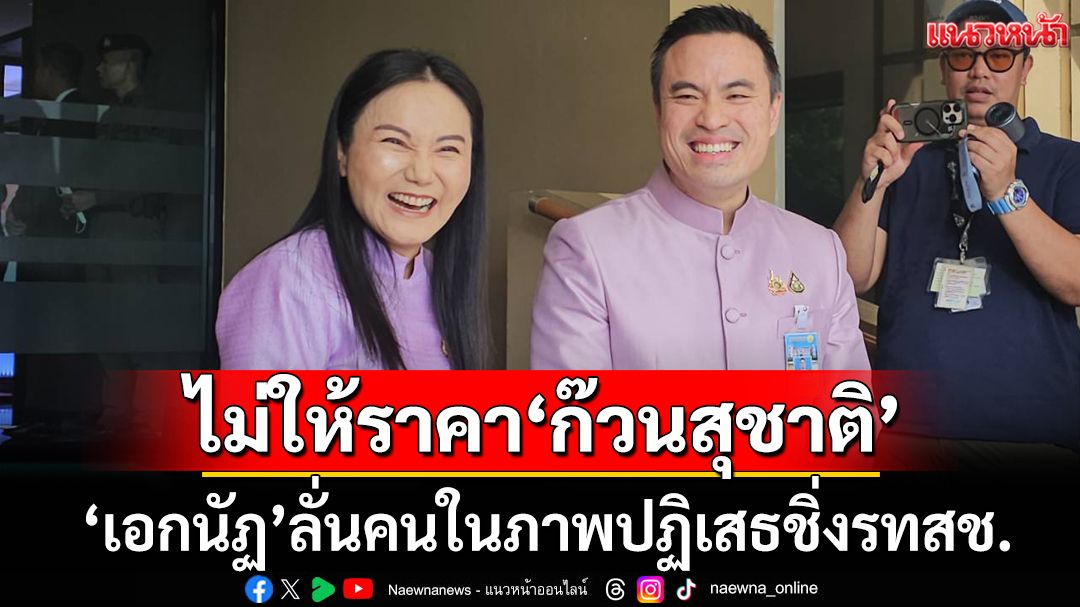 ‘เอกนัฏ’ไม่ให้ราคา‘ก๊วนสุชาติ’กินข้าว-จิบกาแฟ ลั่นคนในภาพปฏิเสธชิ่ง‘รทสช.’