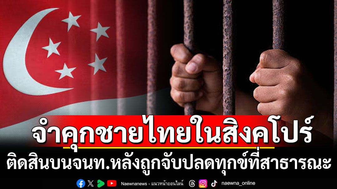ที่นี่‘สิงคโปร์’! จำคุกชายไทยวัย54ปีฐานติดสินบนจนท. หลังถูกจับข้อหาปลดทุกข์ในที่สาธารณะ