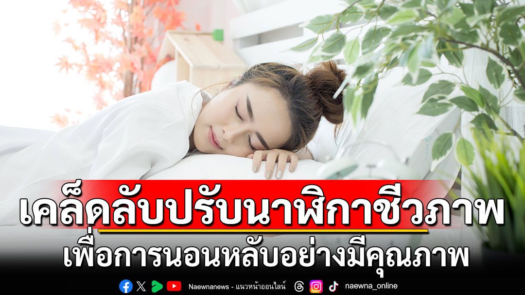 เคล็ดลับปรับนาฬิกาชีวภาพ เพื่อการนอนหลับอย่างมีคุณภาพ