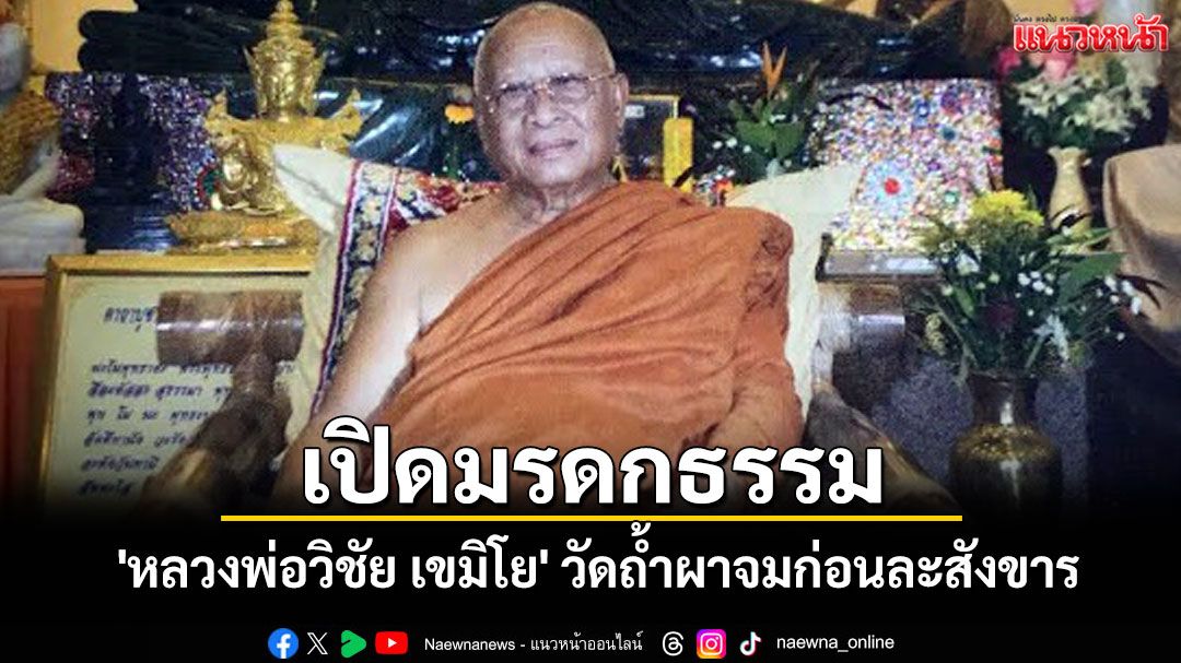 เปิดมรดกธรรมของ 'หลวงพ่อวิชัย เขมิโย' อดีตเจ้าอาวาสวัดถ้ำผาจมเขียนไว้ก่อนละสังขาร