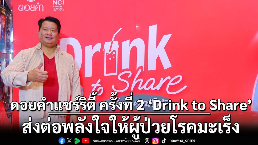ดอยคำแชร์ริตี้ ครั้งที่ 2 ‘Drink to Share’ ส่งต่อพลังใจให้ผู้ป่วยโรคมะเร็ง