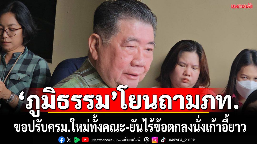 ‘ภูมิธรรม’โยนถาม’ภูมิใจไทย‘หลังมีกระแสขอปรับ ครม. ใหม่ทั้งหมด ยัน ก่อนตั้งรัฐบาล ไม่มีข้อตกลงนั่งเก้าอี้ยาว