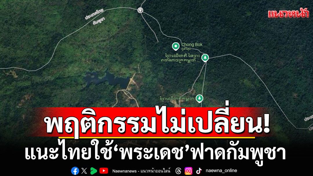 พฤติกรรมกัมพูชาไม่เปลี่ยน! แนะไทยเลิกใช้'พระคุณ' หันฟาด 'พระเดช' เล็งเป้า'นิคมสแกมเมอร'