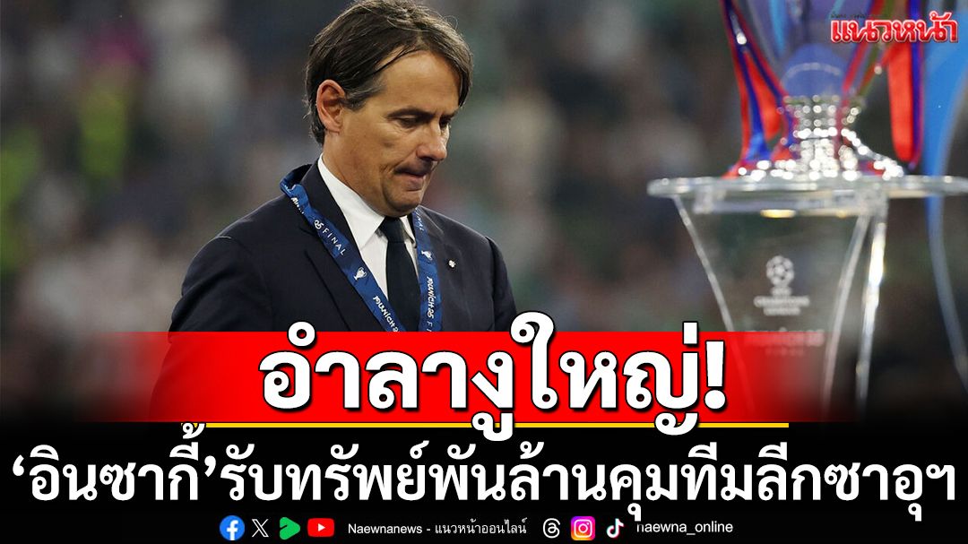อำลางูใหญ่!‘อินซากี้’รับทรัพย์พันล้านคุมทีมลีกซาอุฯ