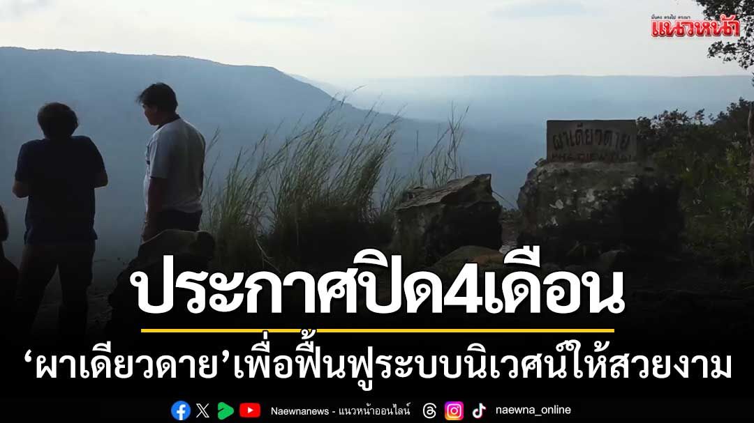 อช.เขาใหญ่ปิด 'ผาเดียวดาย' แต่ให้ชมน้ำตกสวยๆ-เตือนนทท.ห้ามลงด้านล่าง