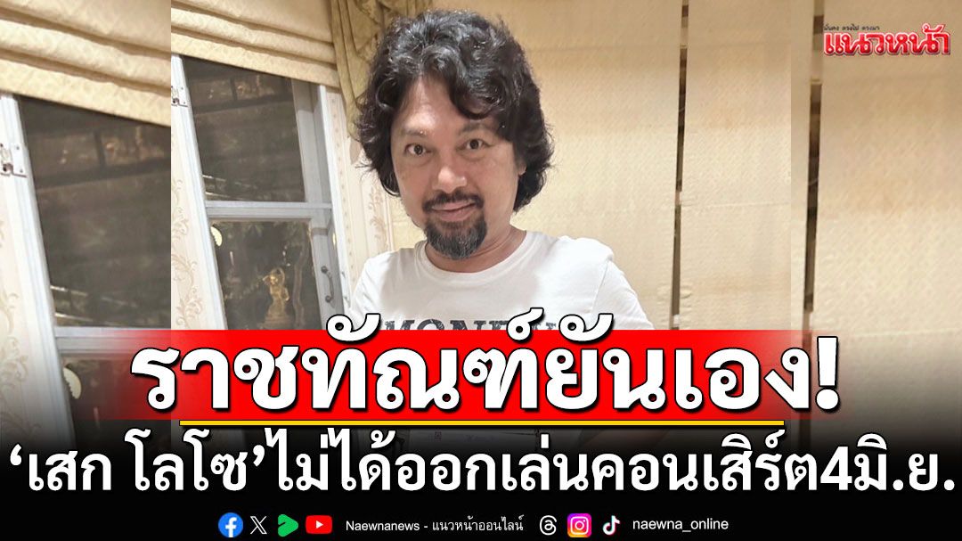 'เสก โลโซ'ไม่ได้ออกนอกเรือนจำ เล่นคอนเสิร์ต 4 มิ.ย. ราชทัณฑ์เปิดเกณฑ์ชี้แจง