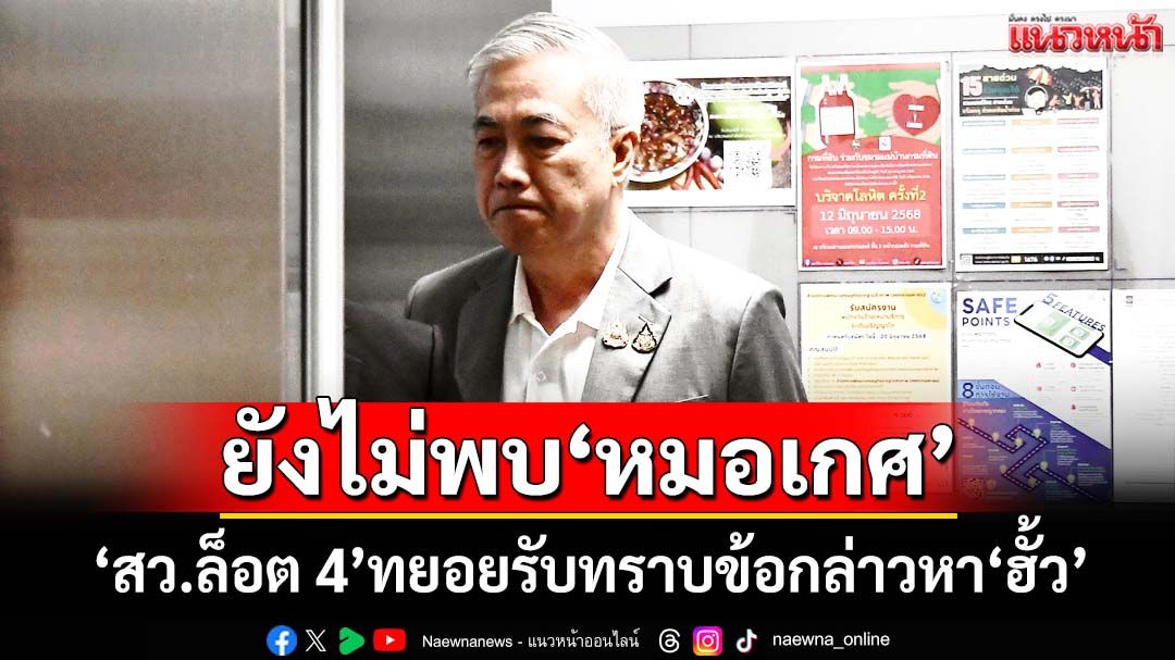 ‘สว.ล็อต 4’ทยอยรับทราบข้อกล่าวหา‘ฮั้ว’ ยังไม่พบ‘หมอเกศ’