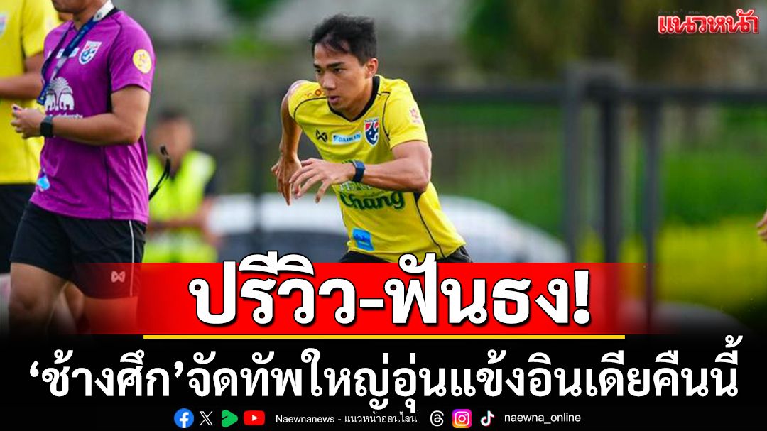 ปรีวิว-ฟันธง!ช้างศึกจัดทัพใหญ่อุ่นแข้งอินเดียคืนนี้