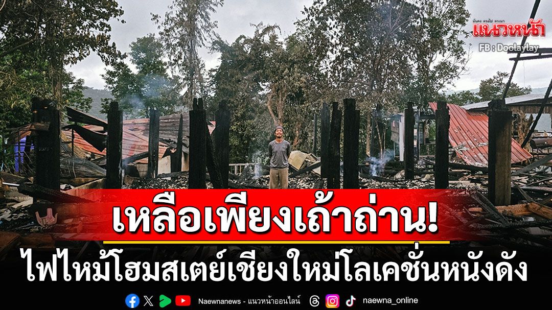เพลิงเผาวอดโฮมสเตย์เชียงใหม่สถานที่ถ่ายหนังดัง เจ้าของโพสต์เศร้าขอบคุณทุกความห่วงใย