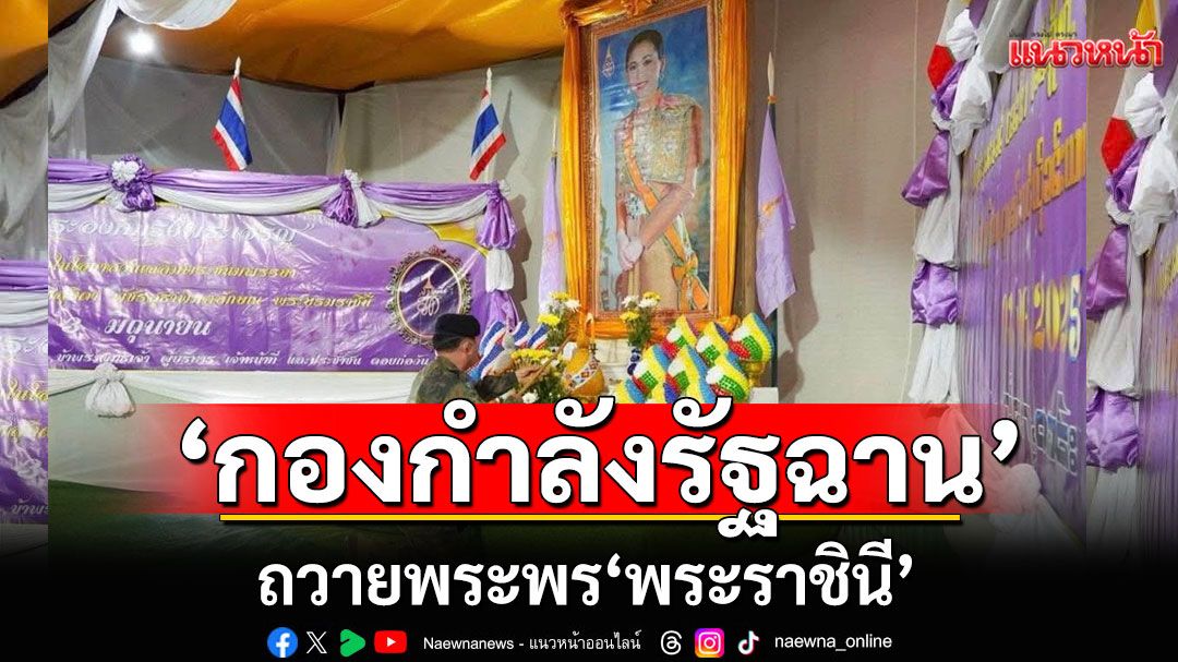 เปิดภาพ! 'กองกำลังรัฐฉาน' จุดเทียนถวายพระพร'พระราชินี' เนื่องในวันเฉลิมพระชนมพรรษา